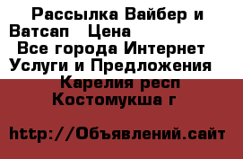 Рассылка Вайбер и Ватсап › Цена ­ 5000-10000 - Все города Интернет » Услуги и Предложения   . Карелия респ.,Костомукша г.